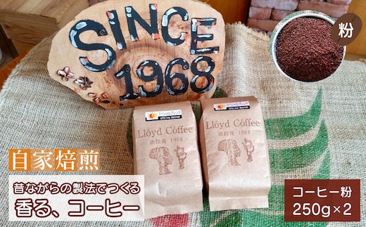 ロイドコーヒースペシャルブレンド（粉）