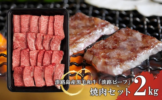 【淡路ビーフ】焼肉セット2kg