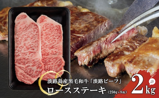 【淡路ビーフ】ロースステーキ250g×8枚