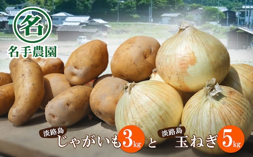 名手農園の淡路島特産農園セット【淡路島産玉ねぎとじゃがいも】
