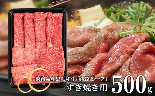 【淡路ビーフ】すきやき用 500g [黒毛和牛 すき焼き]
