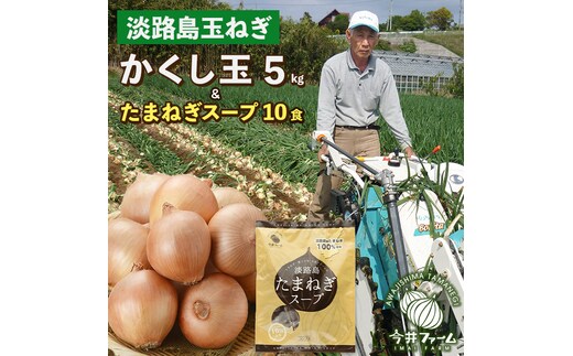 今井ファームの淡路島たまねぎ「かくし玉」5kgとたまねぎスープ10食
