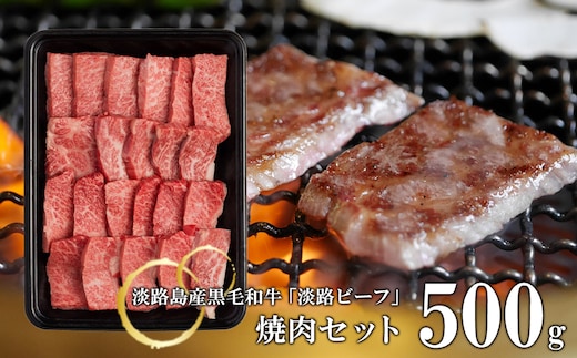 【淡路ビーフ】焼肉セット500g [黒毛和牛 焼肉]