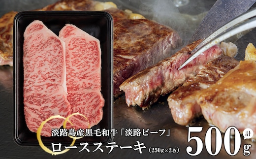 【淡路ビーフ】ロースステーキ250g×2枚 [黒毛和牛 牛肉]