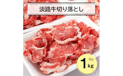 淡路牛切り落とし１キロ（250ｇ×4パック） 切り落とし