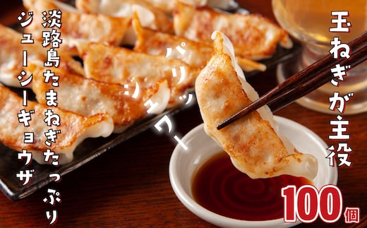 淡路島たまねぎたっぷりジューシー餃子 100個（20ｇ×20個×5PC） [ギョーザ 国産 冷凍食品]