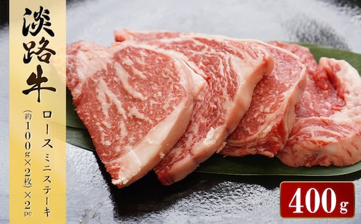 淡路牛ロース ミニステーキ 400g（約100g×4枚） [小分け 冷凍 霜降り 牛肉 人気]