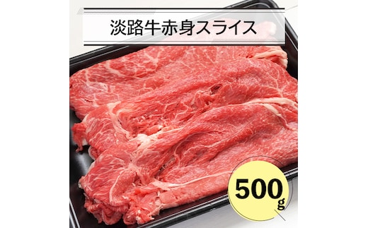 淡路牛赤身スライス500ｇ 赤身