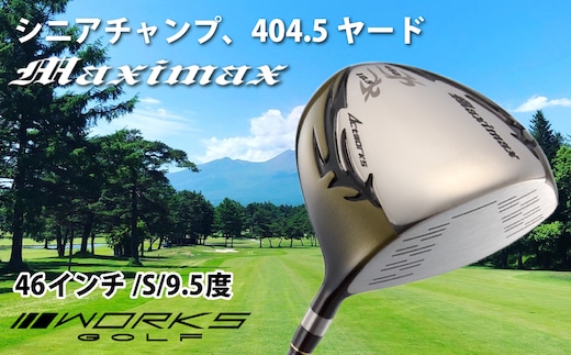 ゴルフドライバー・ワークスゴルフマキシマックス（46インチ/S/9.5度）