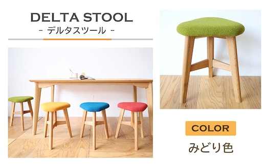 DELTA STOOL デルタスツール みどり色