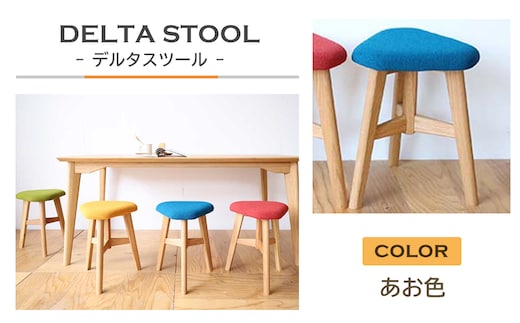 DELTA STOOL デルタスツール あお色