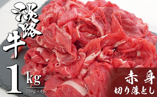淡路牛 赤身切り落とし 1kg（250ｇ×4PC） [切落し 切り落し きりおとし 国産 牛肉]