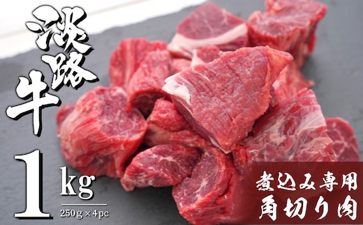 淡路牛 煮込み専用角切り肉 1kg（250g×4PC） [国産 牛肉 カレー用 シチュー用]