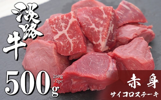 淡路牛 赤身サイコロステーキ 500g（250g×2PC） [赤身肉 冷凍 牛肉 サイコロステーキ]