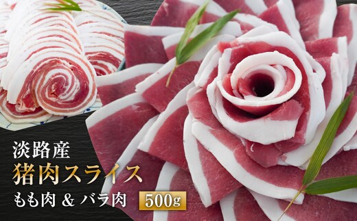 淡路産 猪肉スライス ５００ｇ [ジビエ 猪 ぼたん鍋 小分け]