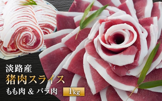 淡路産 猪肉スライス 1kg [ジビエ 猪 ぼたん鍋 小分け]