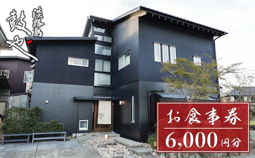 淡路島 鼓や お食事券（6,000円分）【ランチ・ディナー利用可】 兵庫 和食 海鮮