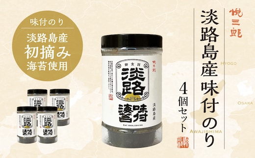 淡路島産 味付け海苔（悦三郎） 4個セット