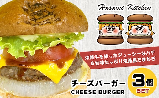 Hasami Kitchen チーズバーガー3個セット！ [ハンバーガー 冷凍食品]