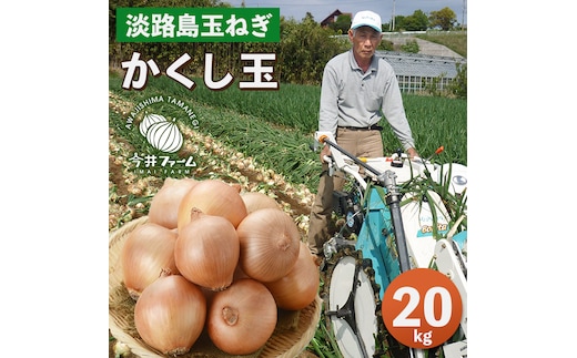 今井ファームの淡路島たまねぎ「かくし玉」20kg 玉ねぎ