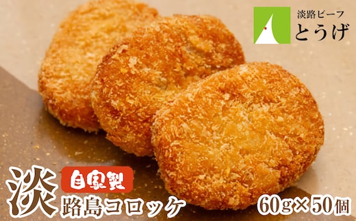 お肉屋さんの自家製淡路島コロッケ 60g×50個 [牛肉コロッケ 冷凍食品]