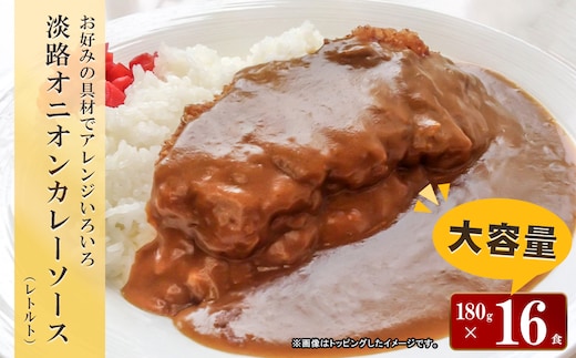 淡路オニオンカレーソース(レトルト) 180g×16食セット [レトルトカレー 中辛 保存食]