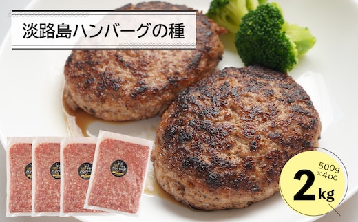 淡路島ハンバーグの種2キロ（500g×4パック） [合挽ミンチ 国産 牛肉 豚肉 ]