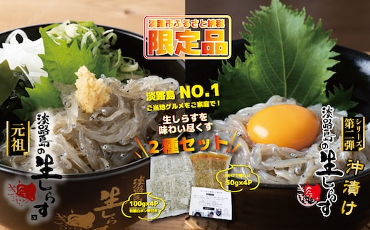 淡路島の生しらす＆沖漬け セット