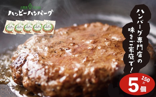 淡路島 ハッピーハンバーグ ５個セット [個包装 国産牛 ハンバーグ 真空パック] 