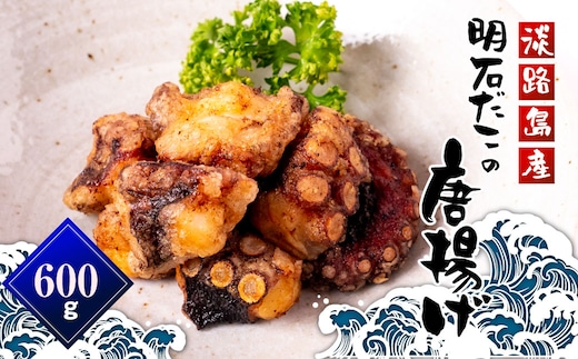 淡路島産 明石だこの唐揚げ（600g） たこ唐揚げ 国産