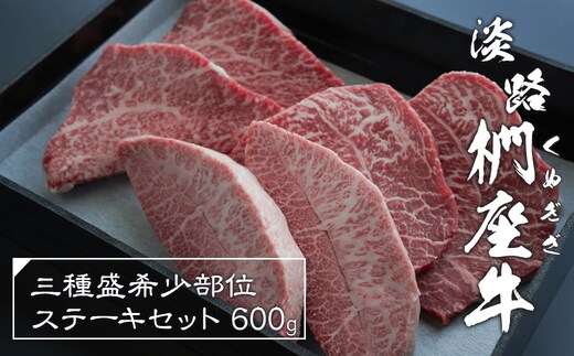 淡路椚座牛 3種盛希少部位ステーキセット 600g [黒毛和牛 食べ比べ 牛肉 冷凍]