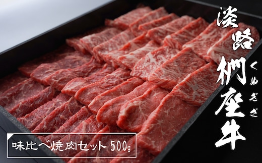 淡路椚座牛 味比べ焼肉セット 500g [黒毛和牛 焼肉 おすすめ 冷蔵]