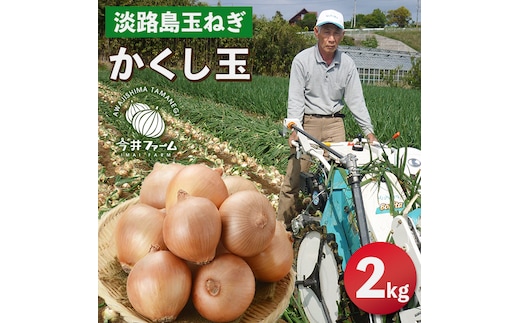 今井ファームの淡路島たまねぎ「かくし玉」 2kg 玉ねぎ