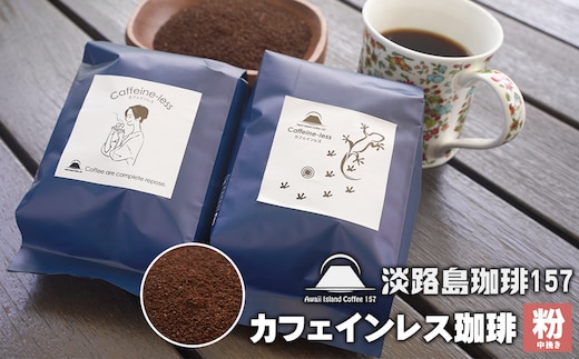 【淡路島珈琲１５７】カフェインレス珈琲 中挽き 200g×2個 コーヒー 粉