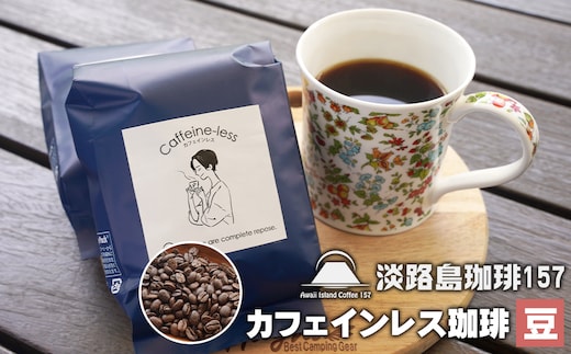 【淡路島珈琲１５７】カフェインレス珈琲 豆のまま 200g×2個 コーヒー [豆]