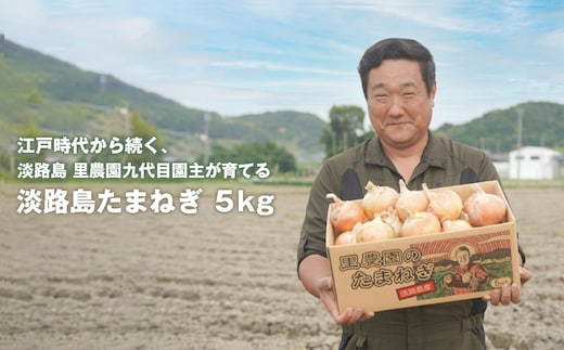 淡路島たまねぎ(5キロ) 玉ねぎ 産地直送 甘い