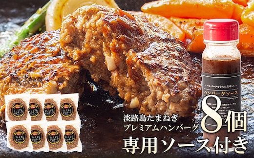 淡路島たまねぎプレミアムハンバーグ（専用ソース付）150ｇ×8個 旨味調味料・着色料無添加 牛肉100％ 玉ねぎ ジューシー
