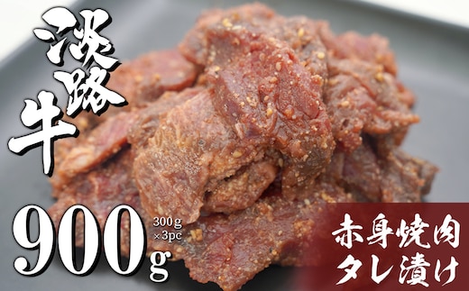 淡路牛 赤身焼肉タレ漬け 900g（300g×3PC） [国産 牛肉 焼肉セット タレ漬け]