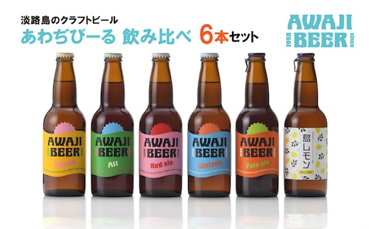 あわぢびーる飲み比べ６本セット《淡路島のクラフトビール》