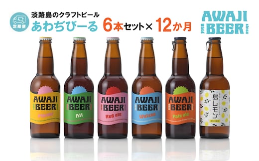 【定期便12ヶ月】あわぢびーる飲み比べ６本セット《淡路島のクラフトビール》