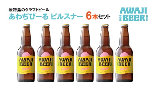 あわぢびーるピルスナー６本セット《淡路島のクラフトビール》