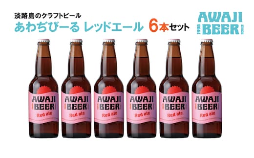 あわぢびーるレッドエール６本セット《淡路島のクラフトビール》