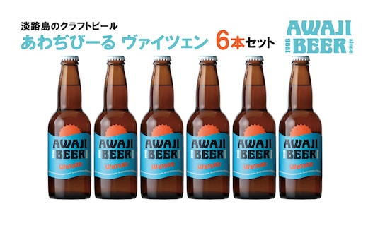 あわぢびーるヴァイツェン６本セット《淡路島のクラフトビール》