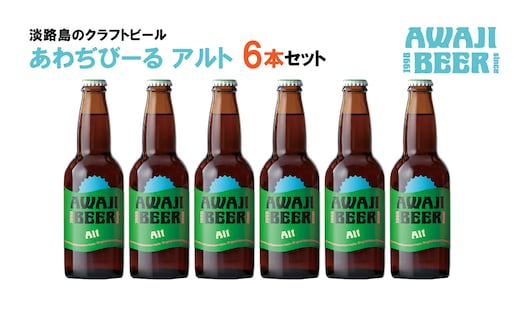 あわぢびーるアルト６本セット《淡路島のクラフトビール》