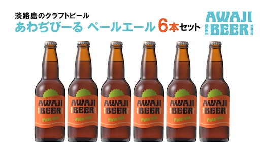 あわぢびーるペールエール６本セット《淡路島のクラフトビール》