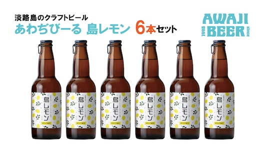 あわぢびーる島レモン６本セット《淡路島のクラフトビール》