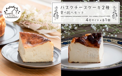 バスクチーズケーキ２種の食べ比べセット