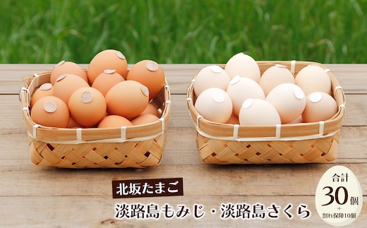 淡路島もみじ・淡路島さくら 詰め合わせ [たまご 鶏卵 濃厚 たまごかけごはん 生卵]