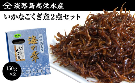淡路島高栄水産、いかなごくぎ煮 300g（150g×2箱）