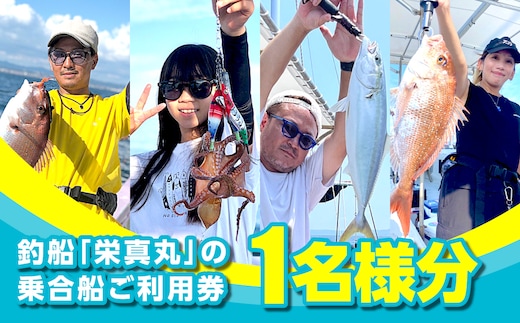 釣船「栄真丸」の乗合船ご利用券（1名様） [釣り 淡路島 漁船 魚釣り 乗船券]